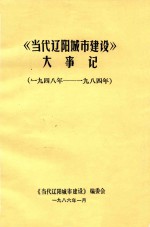 当代辽阳城市建设大事记 1948-1984