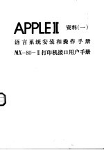 APPLEⅡ资料 1 语言系统安装和操作手册 MX-80-Ⅱ打印机接口用户手册