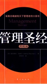 管理圣经 升级版=Management brevier