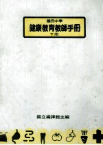 国民中学 健康教育教师手册 下册