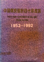 中国煤炭设计四十年成就 1952-1992