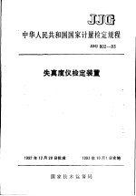 中华人民共和国国家计量检定规程 失真度仪检定装置 JJG802-93