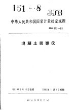 中华人民共和国国家计量检定规程 混凝土回弹仪 JJG817-93