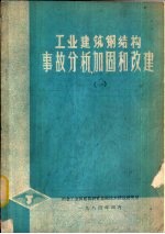 工业建筑钢结构事故分析加固和改建 1