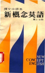 课文中译本 新概念英语 第1-4册