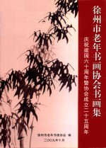 徐州市老年书画协会书画集 庆祝中华人民共和国成立六十周年 徐州市老年书画协会成立二十五周年