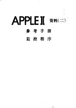 APPLEⅡ资料 2 参考手册 监控程序