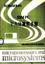 《微处理机与微系统》增刊 IBMPC个人计算机手册