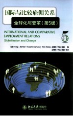 国际与比较雇佣关系 全球化与变革 第5版=International and comparative employment relations globalization and change