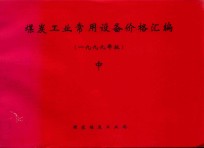 煤炭工业常用设备价格汇编  中  1999年版