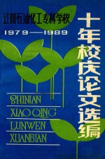 辽阳石油化工专科学校 十年校庆论文选编 1979-1988