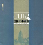 辽阳大事图志 2012