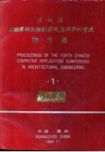 第四届全国建筑工程计算机应用学术会议论文集