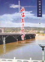 沁源文史资料 第13辑 政协委员风采 3