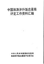 中国旅游涉外饭店星级评定工作资料汇编