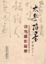 太岳翰墨 纪念抗战胜利暨沁源围困战胜利70周年诗书画作品集