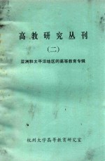 高教研究丛刊 1 亚洲和太平洋地区的高等教育专辑