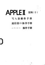 APPLEⅡ资料 10 写入器操作手册 通信接口操作手册 A/D+D/A操作手册