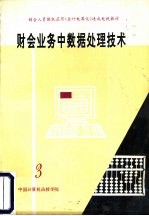 财会业务中数据处理技术 第3分册