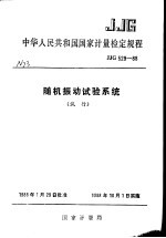 中华人民共和国国家计量检定规程 随机振动试验系统 JJG529-88 （试行）