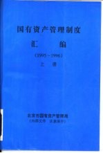 国有资产管理制度汇编 1995-1996 上