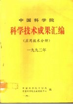 中国科学院科学技术成果汇编 应用技术分册