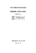 中国工程建设标准化协会标准 钢筋混凝土深梁设计规程 CECS39：32