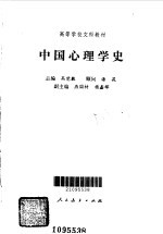 中国心理学史