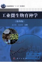 工业微生物育种学