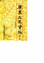 广东文史资料  第59辑  广东工商经济史料