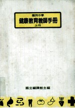 国民中学 健康教育教师手册 上册