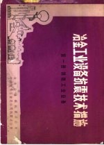 冶金工业设备抗震技术措施 第1册 钢铁工业设备
