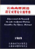 云南高原湖泊研究论文摘要集 1989