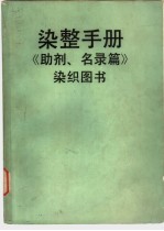 染整手册 2 染料、颜料篇