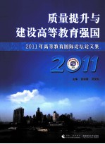 质量提升与建设高等教育强国  2011年高等教育国际论坛论文集