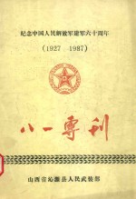 纪念中国人民解放军建军六十周年（1927-1987）八一专刊