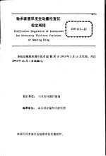 中华人民共和国国家计量检定规程 轴承套圈厚度变动量检查仪 JJG819-93