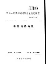 中华人民共和国国家计量检定规程 表面铂热电阻 JJG684-90