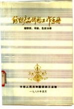 纺织产品价格工作手册 棉纺织、印染 色织分册