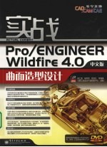 实战PRO/ENGINEER WILDFIRE 4.0中文版曲面造型设计