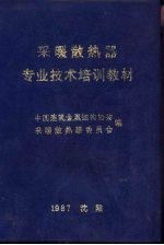 采暖散热器专业技术培训教材