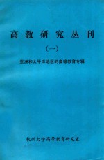 高教研究丛刊 2 亚洲和太平洋的高等教育专辑