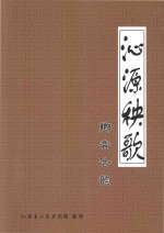 沁源秧歌 乡音古韵