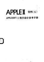 APPLEⅡ资料 5 APPLESOFTⅡ程序设计参考手册