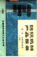 纺织机械产品目录 第2册 上