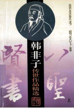 八圣贤书 韩非子传世作品精选 上册