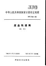 中华人民共和国国家计量检定规程 度盘轨道衡 JJG708-90