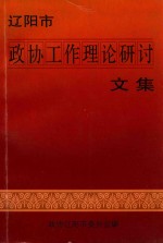 辽阳市政协工作理论研讨文集