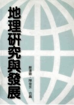 地理研究与发展 《地理研究与发展》研讨会论文集