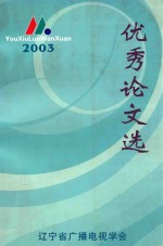 优秀论文选 2003